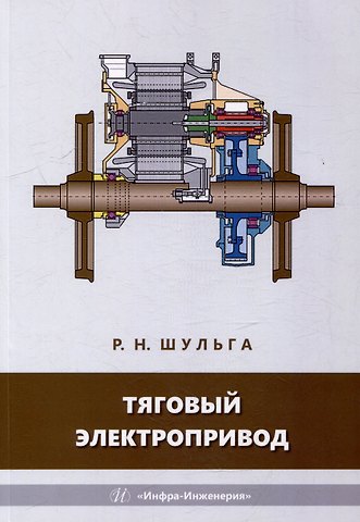 Роберт Николаевич Шульга Тяговый электропривод: учебное пособие