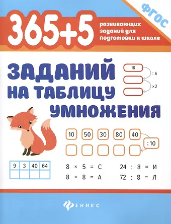 Сергей Викторович Зеленко 365 + 5 заданий на таблицу умножения