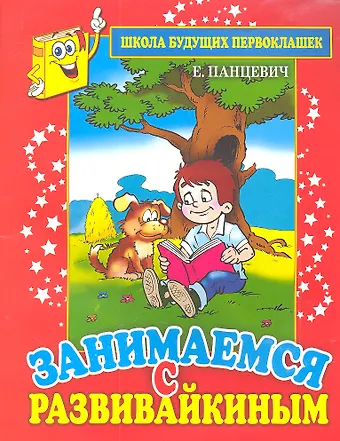 Екатерина Павловна Панцевич Занимаемся с Развивайкиным (красн