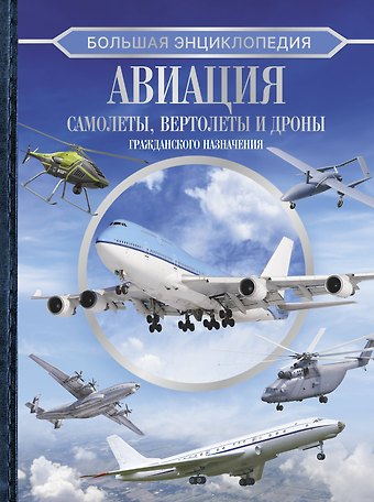 Вячеслав Владимирович Ликсо Большая энциклопедия. Авиация: самолеты, вертолеты и дроны гражданского назначения