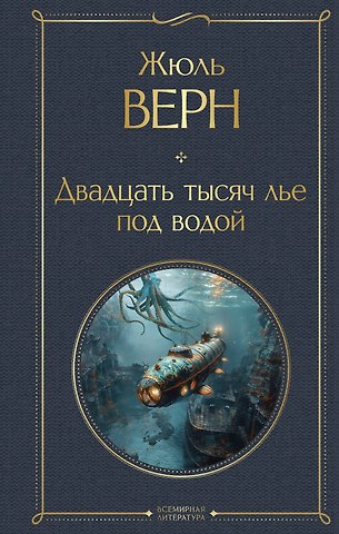 Жюль Габриэль Верн Двадцать тысяч лье под водой