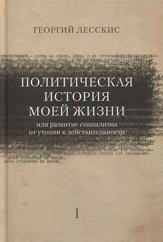 Георгий Александрович Лесскис Политическая история моей жизни (или развитие социализма от утопии к действительности)