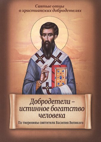 Василий Валентин Добродетели - истинное богатство человека. По творениям святителя Василия Великого