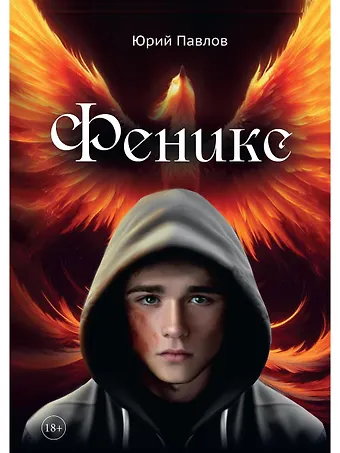 Юрий Павлов Феникс