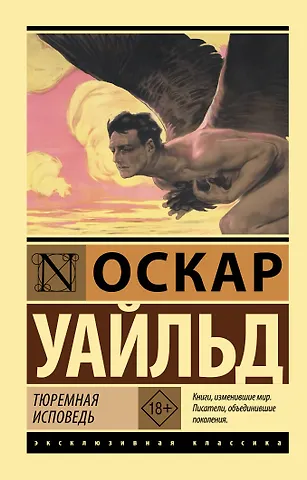 Оскар Уайльд Тюремная исповедь