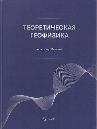 Александр Геннадьевич Иванчин Теоретическая геофизика