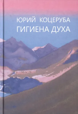Юрий Владимирович Коцеруба Гигиена духа (Коцеруба)