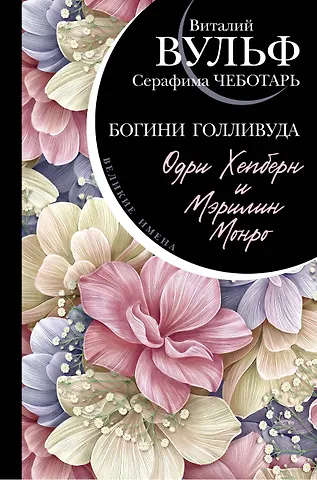 Виталий Яковлевич Вульф Одри Хепберн и Мэрилин Монро. Богини Голливуда