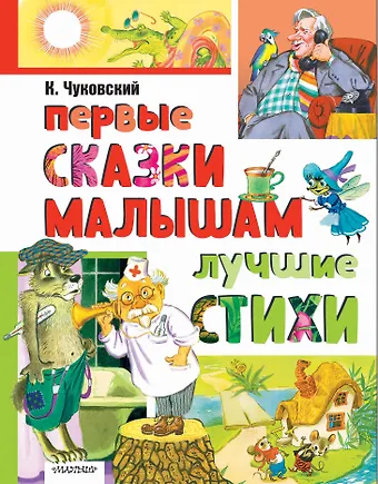 Корней Иванович Чуковский Первые сказки малышам. Лучшие стихи