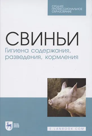 Свиньи. Гигиена содержания, разведения, кормления. Учебное пособие для СПО