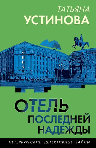 Татьяна Витальевна Устинова Отель последней надежды