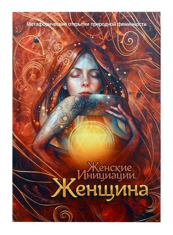 Мария Хомякова Метафорические открытки природной феминности «Женские Инициации. Женщина»