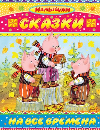 Сергей Владимирович Михалков, Самуил Яковлевич Маршак Сказки на все времена