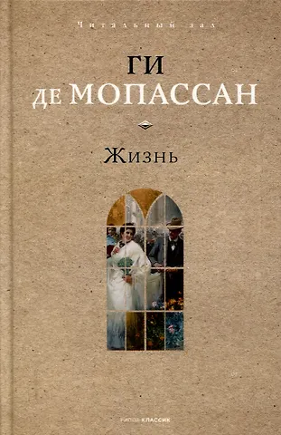 Ги де Мопассан Жизнь.