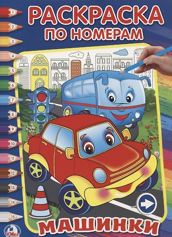Анна Козырь Машинки. (Раскраска по Номерам).