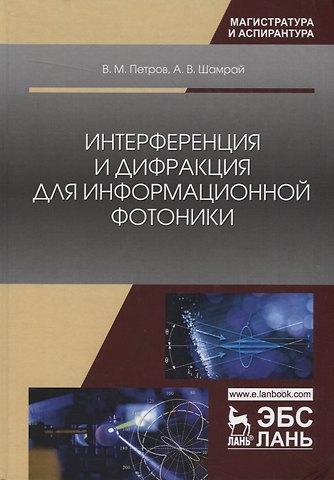 Интерференция и дифракция для информационной фотоники