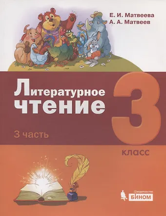 Елена Ивановна Матвеева, Антон Александрович Матвеева Литературное чтение. 3 класс. Учебник. В 3-х частях. Часть 3
