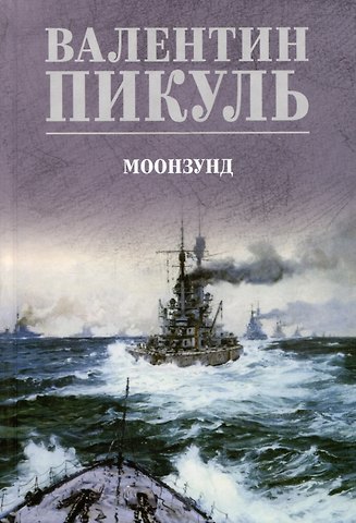 Валентин Саввич Пикуль Моозунд
