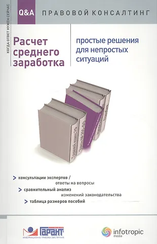 А. А. Авдейкина Расчет среднего заработка. Простые решения для непростых ситуаций. Консультация экспертов / ответы на вопросы. Сравнительный анализ изменений законодательства. Таблица размеров пособий