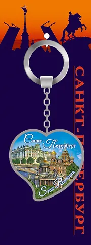 Брелок металл Сердце СПб коллаж (46-9161) (КЕ2-40005)