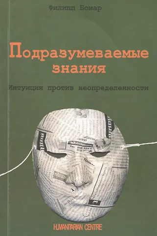 Филипп Н. Бомар Подразумеваемые знания. Интуиция против неопределенности
