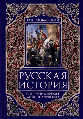 Матвей Кузьмич Любавский Русская история с древних времен до конца XVIII века