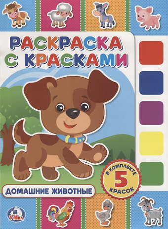 Алексей Козырь, Анна Козырь Домашние животные. (раскраска с красками).