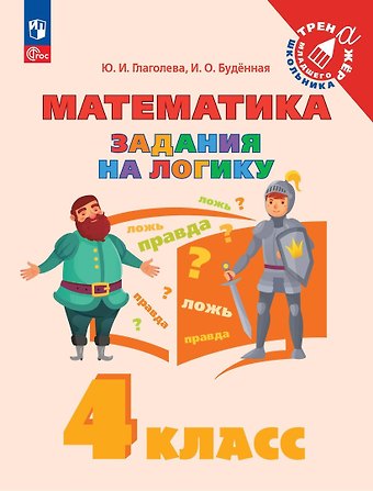 Ирина Олеговна Буденная, Юлия Игоревна Глаголева Математика. Задания на логику. 4 класс. Учебное пособие