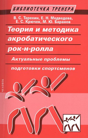 Елена Сергеевна Крючек Теория и методика акробатического рок-н-ролла. Актуальные проблемы подготовки спортсменов: учебное пособие
