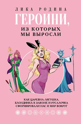 Родина Лика Героини, из которых мы выросли. Как Царевна-Лягушка, Блондинка в законе и Русалочка сформировали нас и мир вокруг