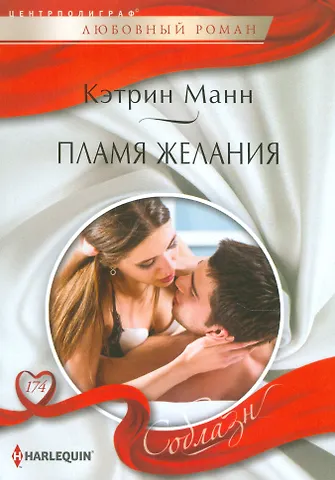 Кэтрин Манн Пламя желаний