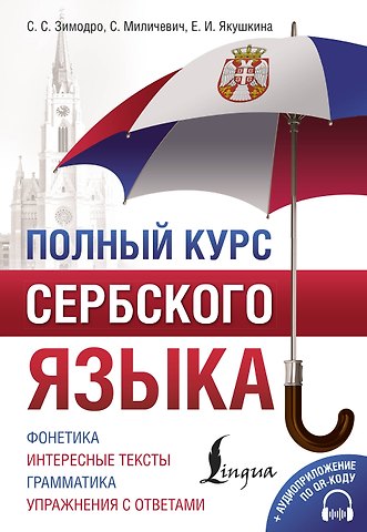 Светлана Сергеевна Зимодро, Саня Миличевич, Екатерина Ивановна Якушкина Полный курс сербского языка + аудиоприложение по QR-коду