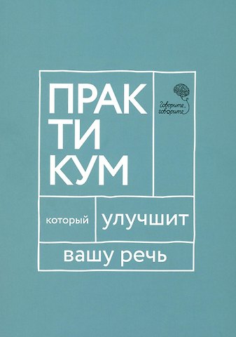 Наталья Сергеевна Катэрлин Говорите, говорите: Практикум, который улучшит вашу речь