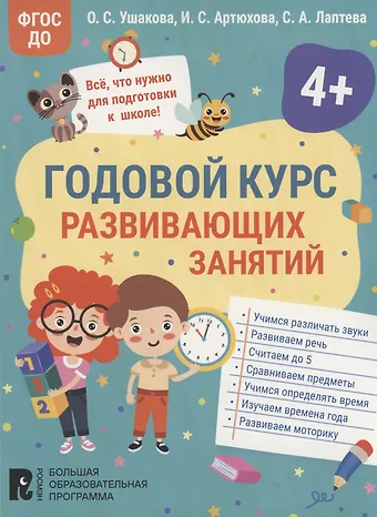 Ирина Сергеевна Артюхова, Светлана Андреевна Лаптева, Оксана Семеновна Ушакова Годовой курс развивающих занятий для детей 4 лет