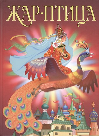 Ирина Валерьевна Гурина Жар-птица. Сборник сказок