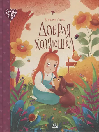 Валентина Александровна Осеева Добрая хозяюшка: сказки