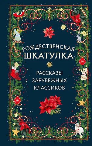 Чарльз Диккенс, Ги де Мопассан, Эрнст Теодор Амадей Гофман Рождественская шкатулка: рассказы зарубежных классиков