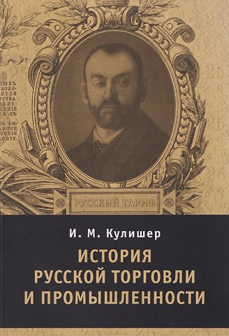Иосиф Михайлович Кулишер История русской торговли и промышленности