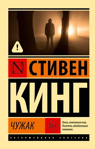 Стивен Кинг Чужак