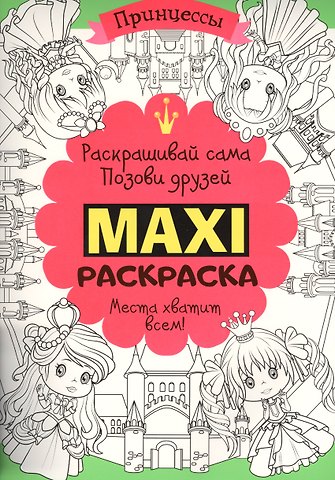 Елена К. Мазанова Макси раскраска. Принцессы