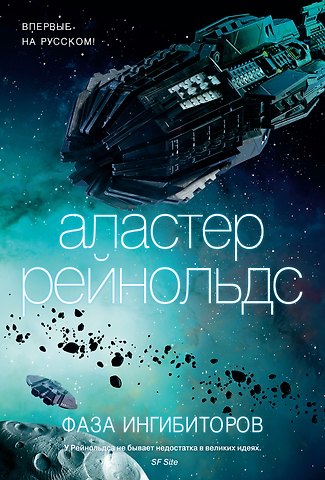 Аластер Рейнольдс Фаза ингибиторов