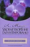 Люси Монро Гор.Стиль(мяг).Удовлетворение гарантировано