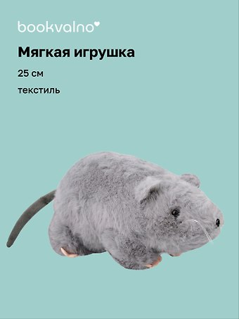 Мягкая игрушка «Крыса», серая, 25 см