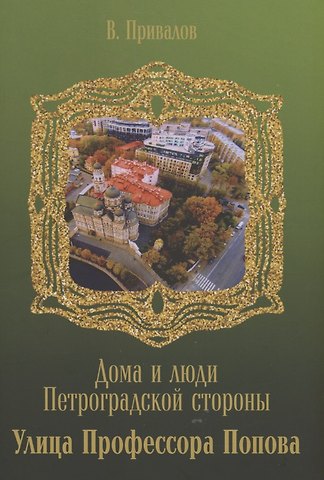 Валентин Дмитриевич Привалов Улица Профессора Попова