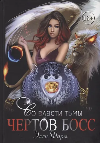 Элли Шарм Чертов босс. Во власти тьмы