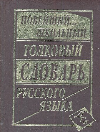 Л.А. Асланова Новейший школьный толковый словарь русского языка
