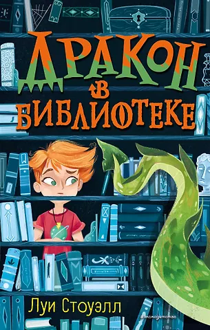 Луи Стоуэлл Дракон в библиотеке (выпуск 1)