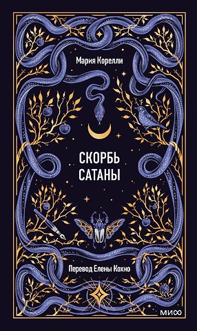Мария Корелли Скорбь сатаны. Вечные истории