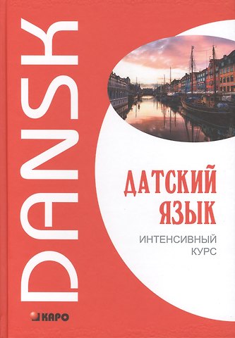 М. Е. Канарская Датский язык. Интенсивный курс