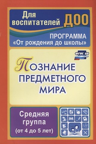 Зоя Андреевна Ефанова Программа От рождения до школы. Познание предметного мира. Комплексные занятия. Средняя группа (От 4 до 5 лет). ФГОС ДО
